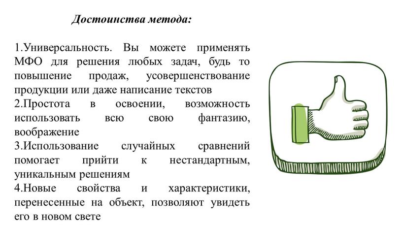 Достоинства метода: Универсальность