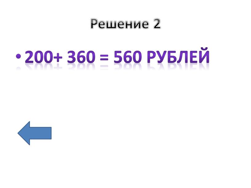 Решение 2 200+ 360 = 560 рублей