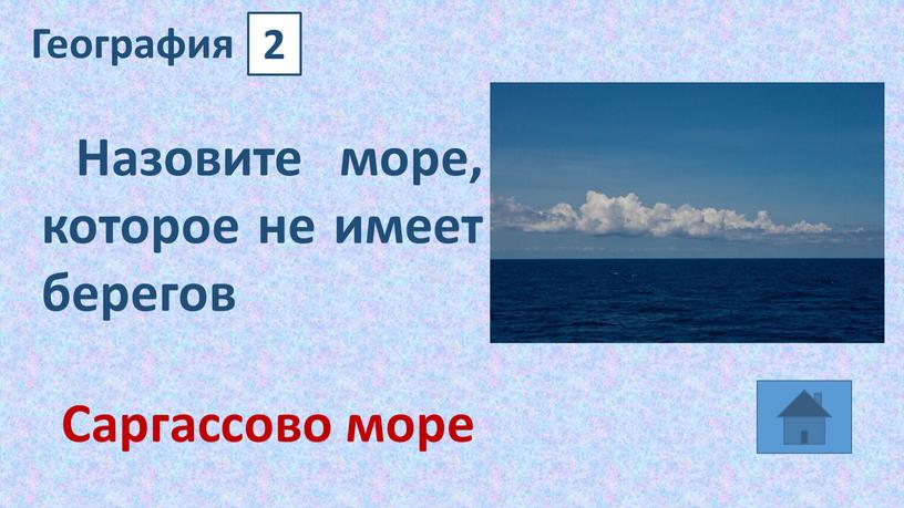 География 2 Назовите море, которое не имеет берегов