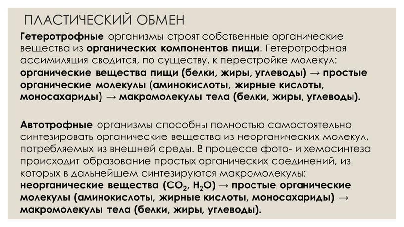 ПЛАСТИЧЕСКИЙ ОБМЕН Гетеротрофные организмы строят собственные органические вещества из органических компонентов пищи