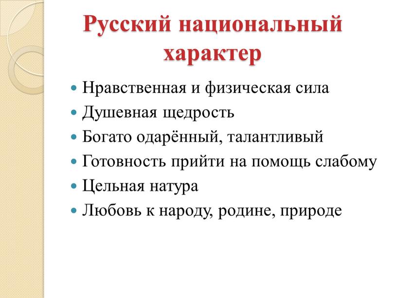 Русский национальный характер Нравственная и физическая сила