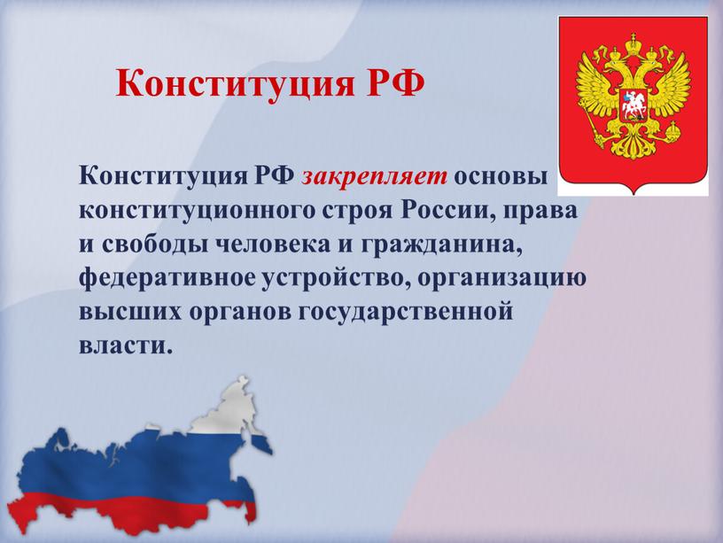 Конституция РФ закрепляет основы конституционного строя