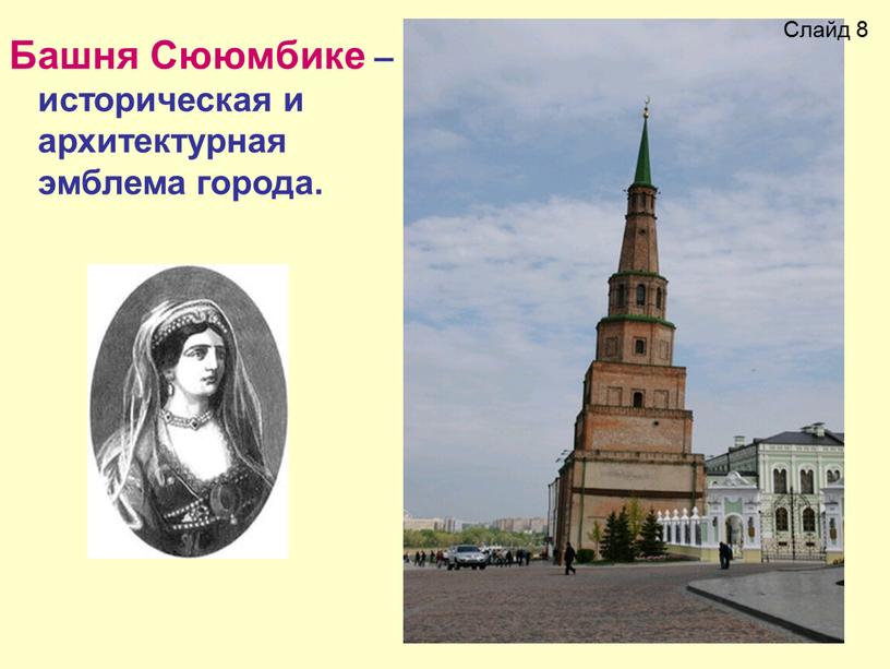 Башня Сююмбике – историческая и архитектурная эмблема города