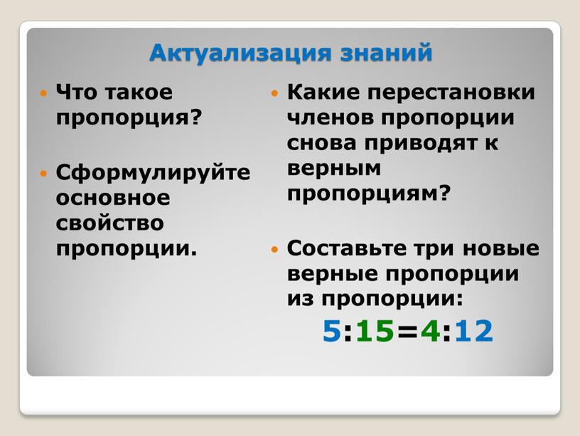 Актуализация знаний Что такое пропорция?