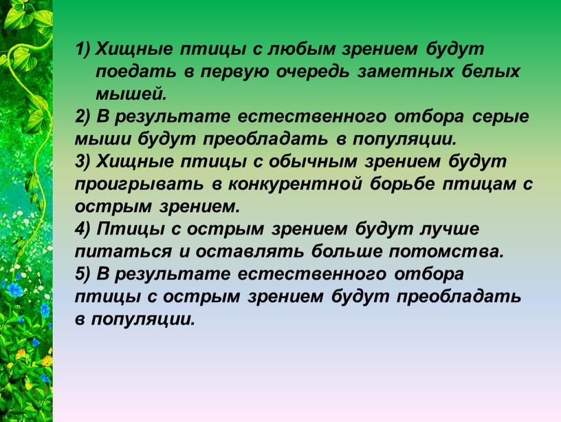 Хищные птицы с любым зрением будут поедать в первую очередь заметных белых мышей