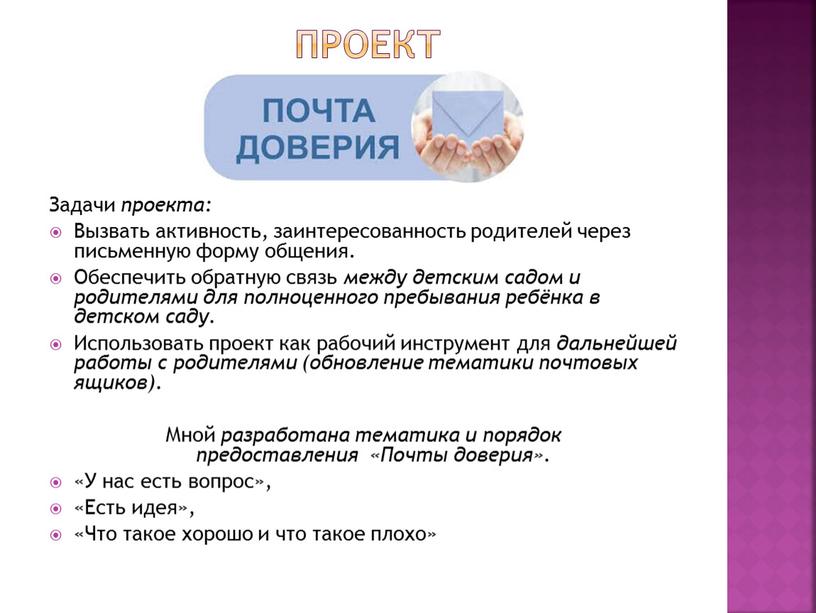 Проект Задачи проекта: Вызвать активность, заинтересованность родителей через письменную форму общения