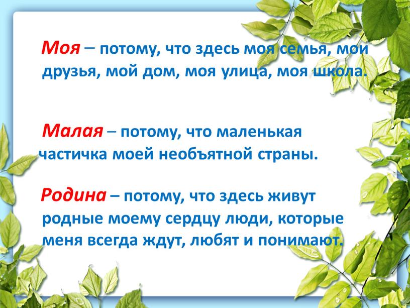 Моя – потому, что здесь моя семья, мои друзья, мой дом, моя улица, моя школа