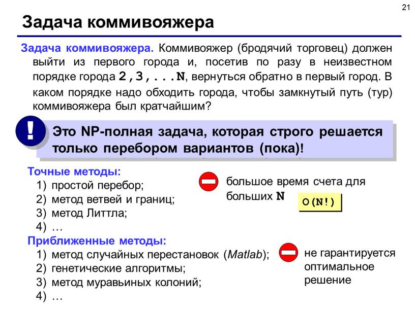 Презентация задача коммивояжера