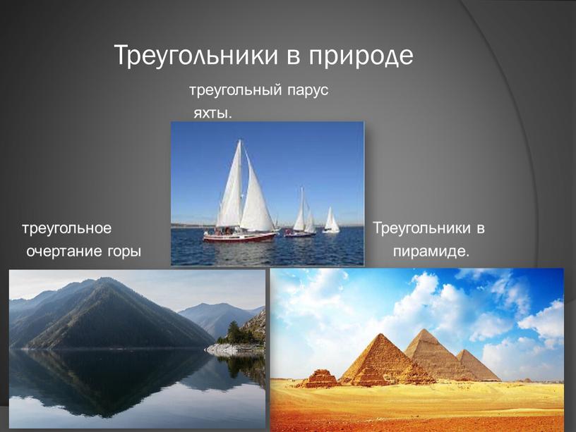 Треугольники в природе треугольный парус яхты