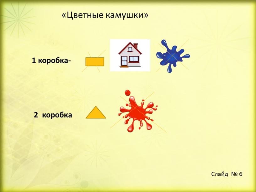 Цветные камушки» 1 коробка- 2 коробка