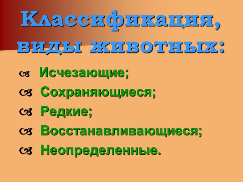 Классификация, виды животных: