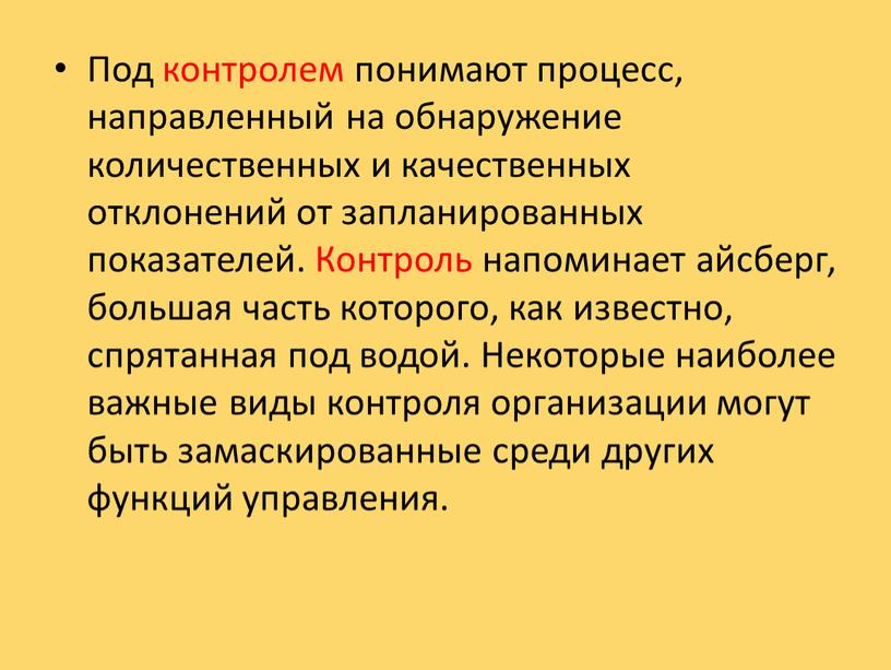 Под контролем понимают процесс, направленный на обнаружение количественных и качественных отклонений от запланиро­ванных показателей