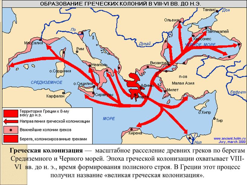 Греческая колонизация — масштабное расселение древних греков по берегам