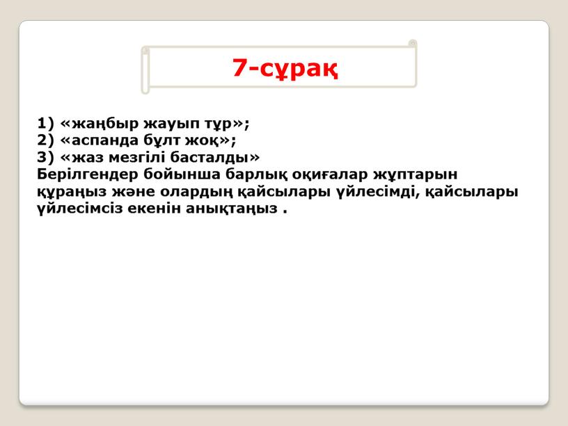 Берілгендер бойынша барлық оқиғалар жұптарын құраңыз және олардың қайсылары үйлесімді, қайсылары үйлесімсіз екенін анықтаңыз