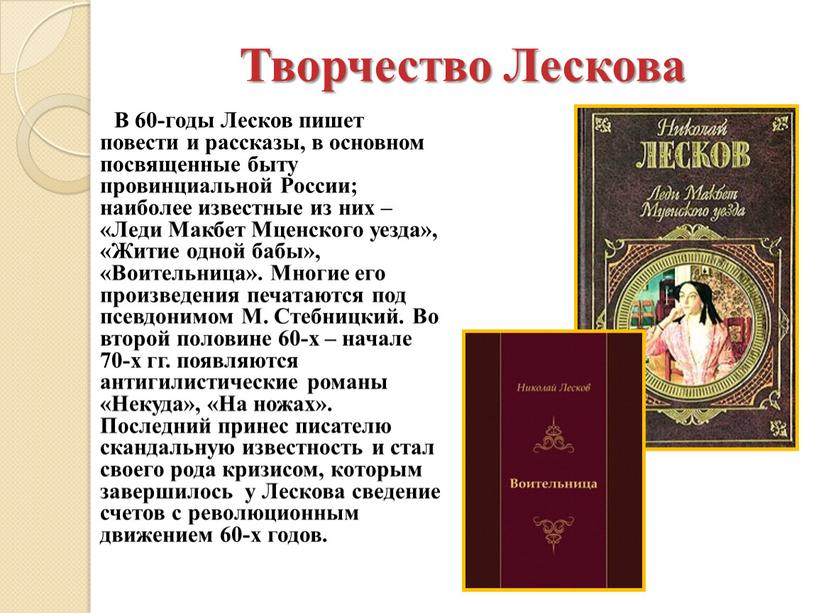 Творчество Лескова В 60-годы