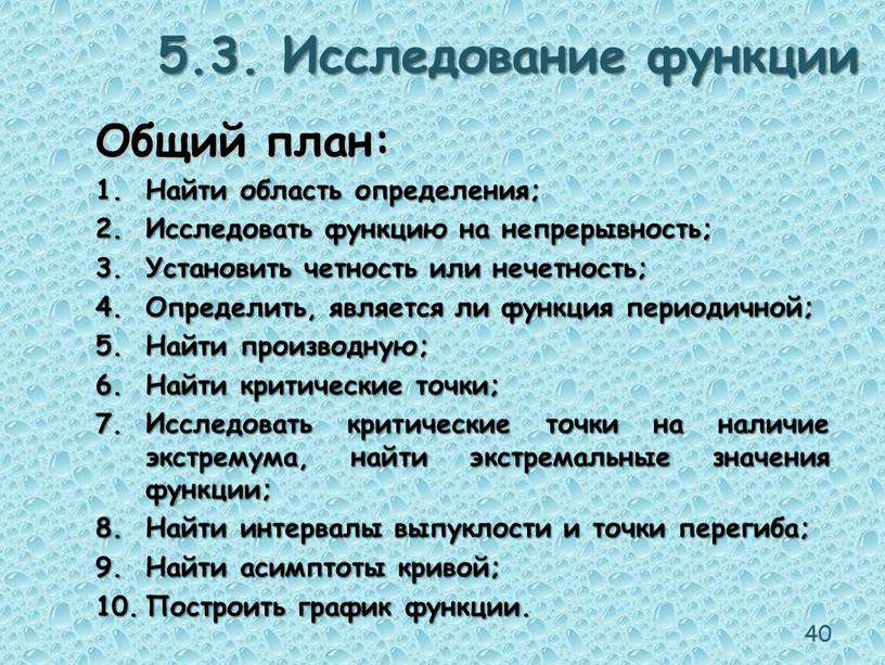 Исследование функции Общий план: