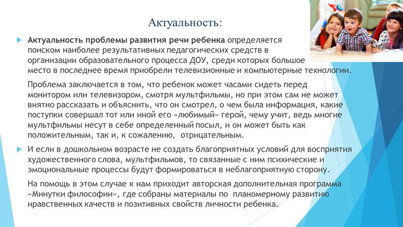 Актуальность: Актуальность проблемы развития речи ребенка определяется поиском наиболее результативных педагогических средств в организации образовательного процесса