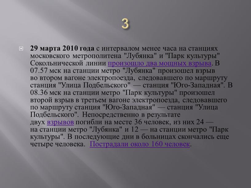 Лубянка" и "Парк культуры" Сокольнической линии произошло два мощных взрыва