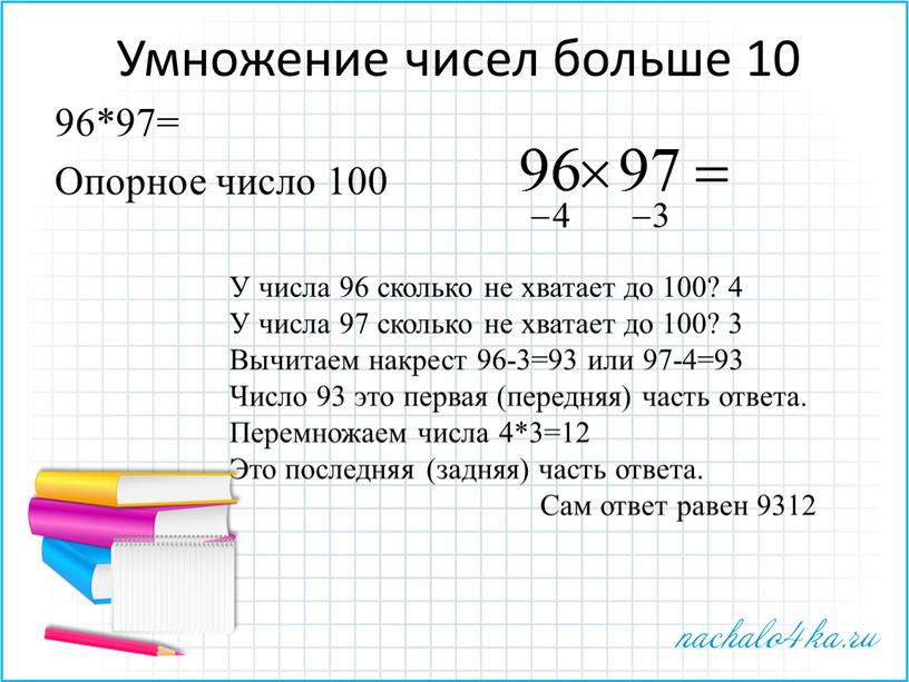 Умножение чисел больше 10 96*97=