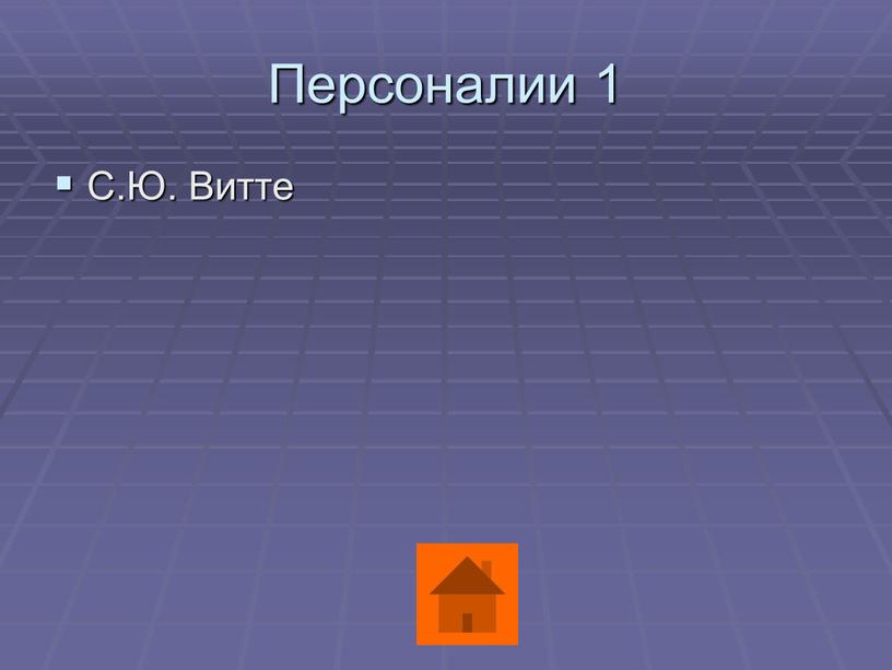 Персоналии 1 С.Ю. Витте