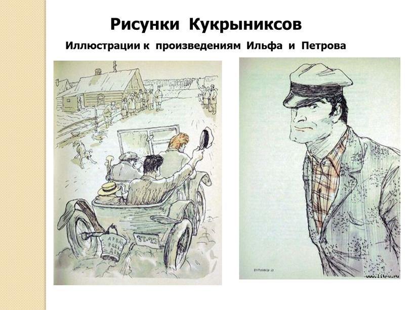 Рисунки Кукрыниксов Иллюстрации к произведениям