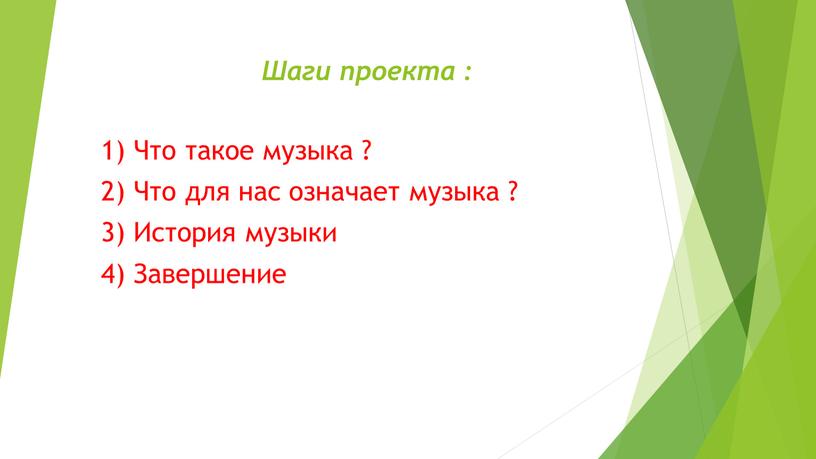 Шаги проекта : 1) Что такое музыка ? 2)