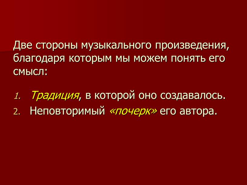 Две стороны музыкального произведения, благодаря которым мы можем понять его смысл: