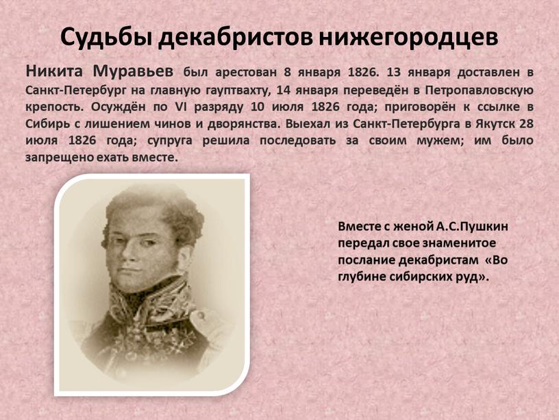 Никита Муравьев был арестован 8 января 1826