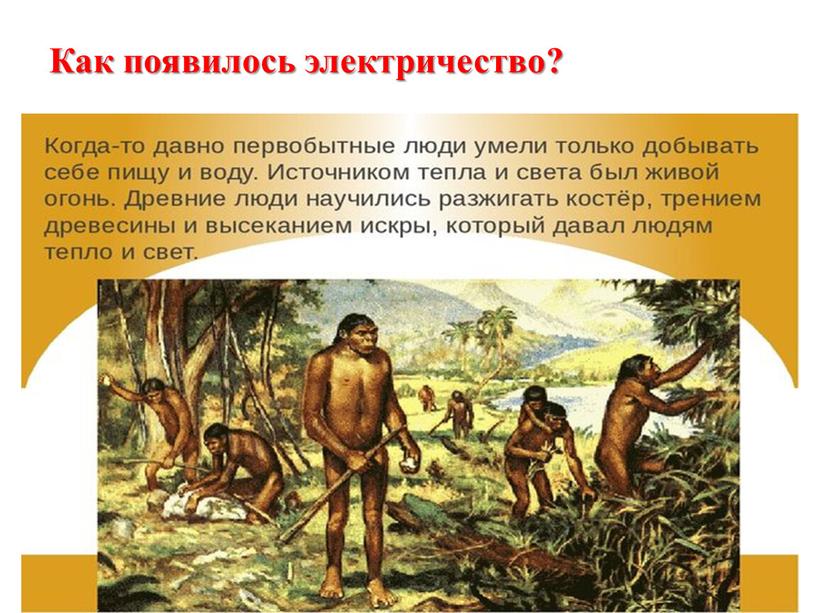 Как появилось электричество?