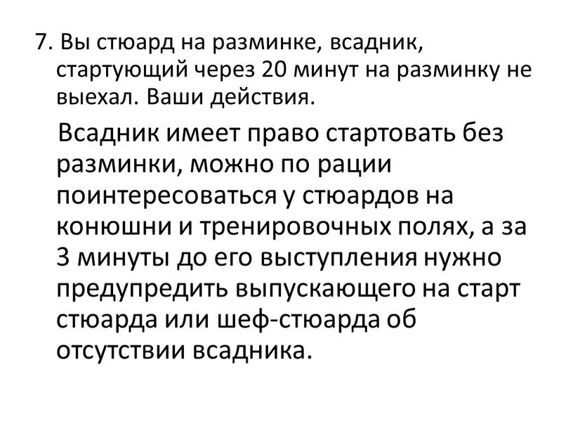 Вы стюард на разминке, всадник, стартующий через 20 минут на разминку не выехал