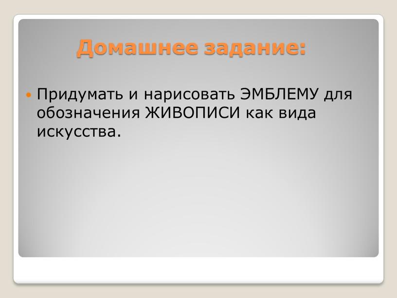 Домашнее задание: Придумать и нарисовать