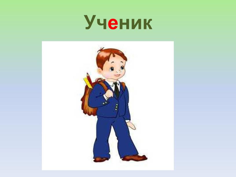 Ученик