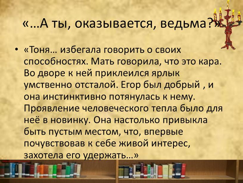 А ты, оказывается, ведьма?» «Тоня… избегала говорить о своих способностях