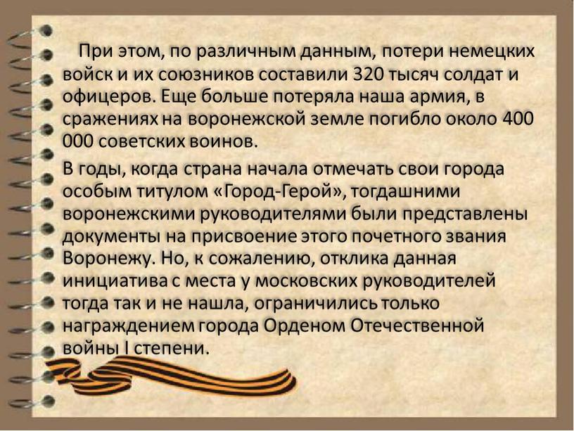 При этом, по различным данным, потери немецких войск и их союзников составили 320 тысяч солдат и офицеров