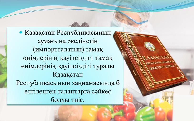 Республикасының аумағына әкелінетін (импортталатын) тамақ өнімдерінің қауіпсіздігі тамақ өнімдерінің қауіпсіздігі туралы Қазақстан