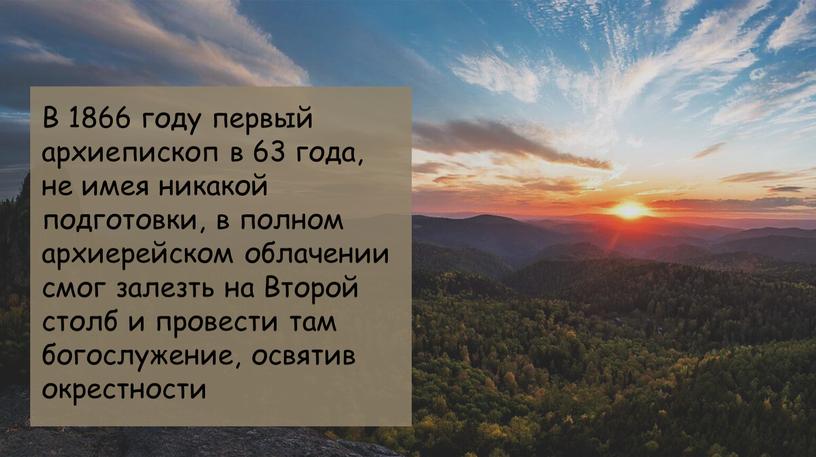 В 1866 году первый архиепископ в 63 года, не имея никакой подготовки, в полном архиерейском облачении смог залезть на