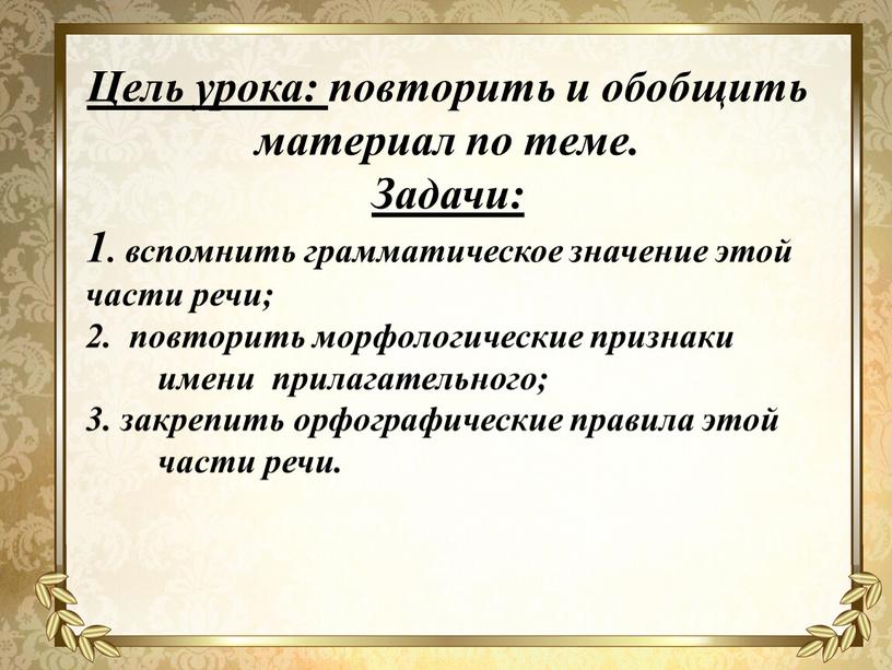 Цель урока: повторить и обобщить материал по теме