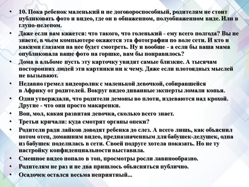 Пока ребенок маленький и не договороспособный, родителям не стоит публиковать фото и видео, где он в обнаженном, полуобнаженном виде