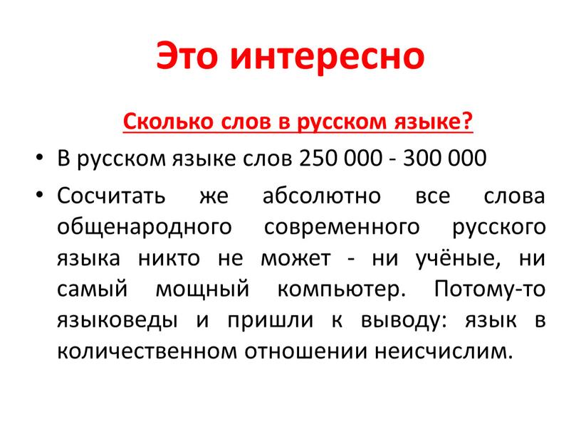 Это интересно Сколько слов в русском языке?