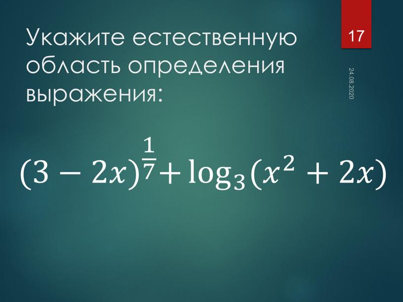 Укажите естественную область определения выражения: 24