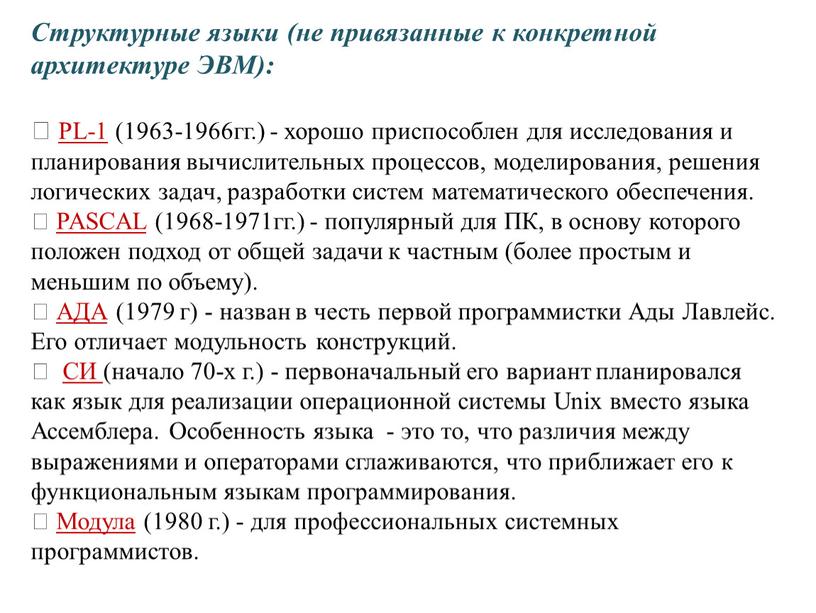 Структурные языки (не привязанные к конкретной архитектуре