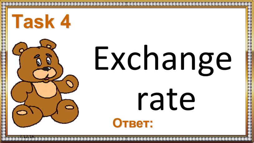 7.12.16 Task 4 Exchange rate Ответ: