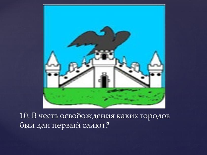 В честь освобождения каких городов был дан первый салют ?