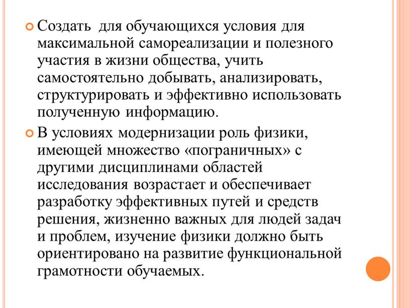 Создать для обучающихся условия для максимальной самореализации и полезного участия в жизни общества, учить самостоятельно добывать, анализировать, структурировать и эффективно использовать полученную информацию