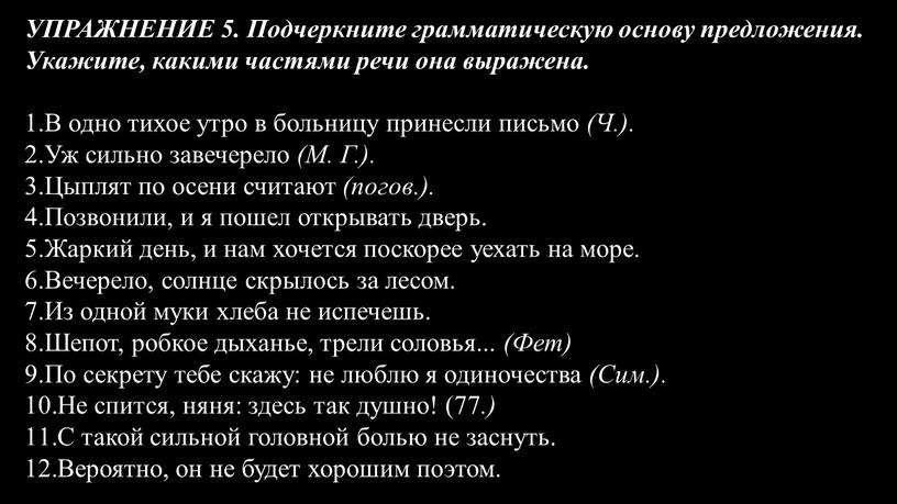 УПРАЖНЕНИЕ 5. Подчеркните грамматическую основу предложения