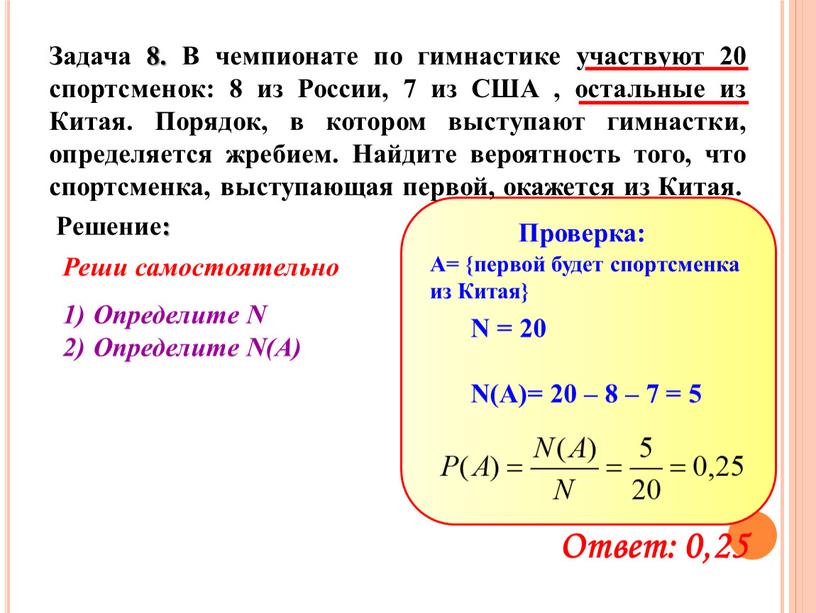 Задача 8. В чемпионате по гимнастике участвуют 20 спортсменок: 8 из