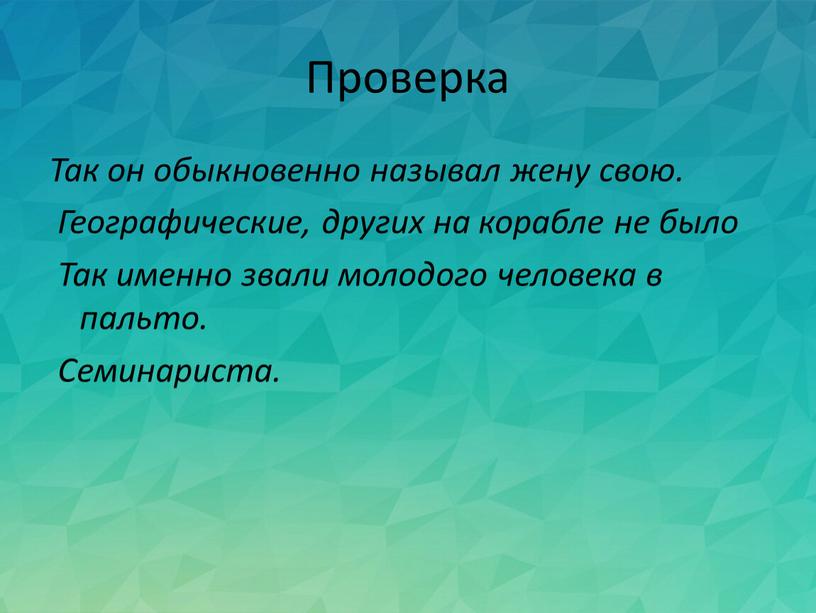 Проверка Так он обыкновенно называл жену свою