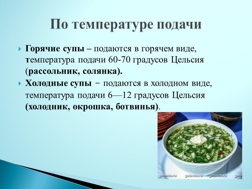 Горячие супы – подаются в горячем виде, т емпература подачи 60-70 градусов