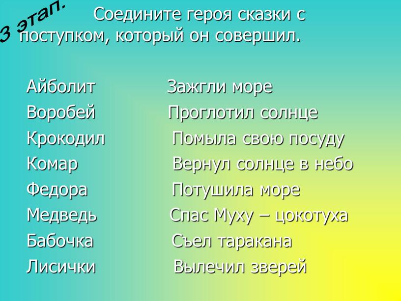 Соедините героя сказки с поступком, который он совершил