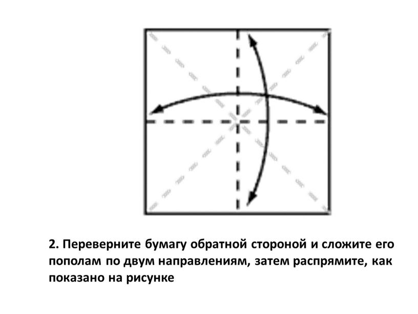 Переверните бумагу обратной стороной и сложите его пополам по двум направлениям, затем распрямите, как показано на рисунке